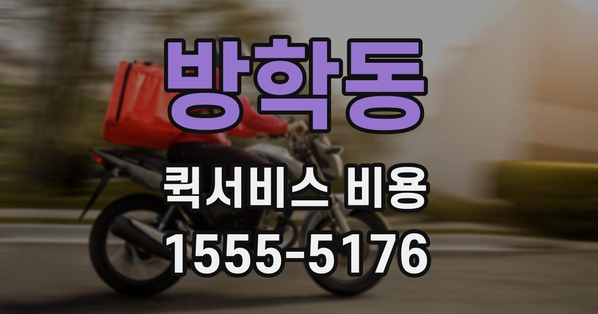 방학동 퀵서비스 비용