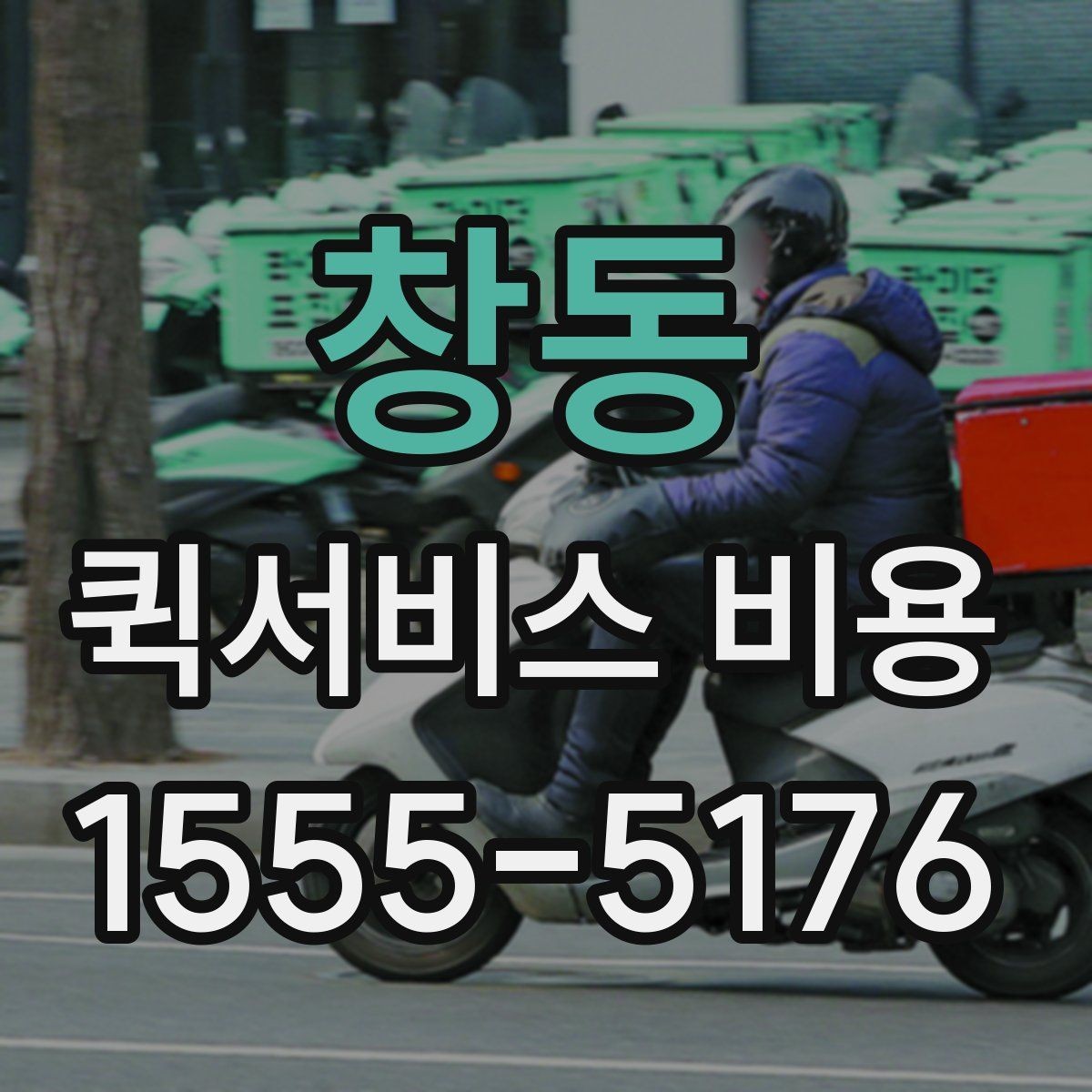 창동 퀵서비스 비용 계산 전에 알아둘 기준