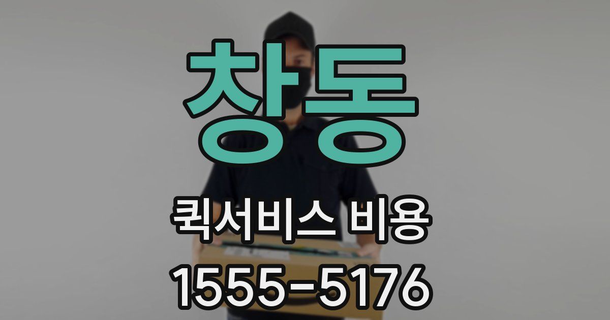 창동 퀵서비스 비용