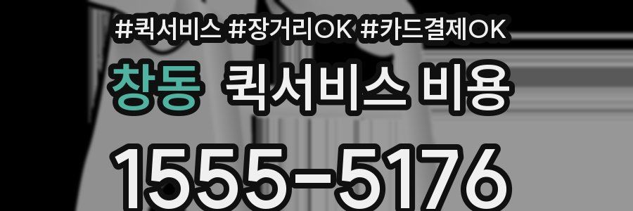 창동 퀵서비스 비용