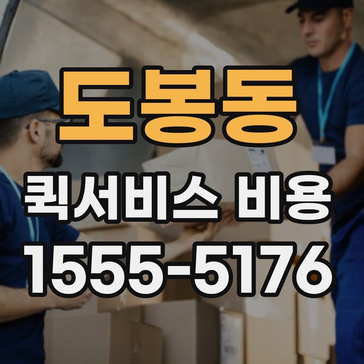 도봉동 퀵서비스 비용 책정에서 자주 보는 기준들