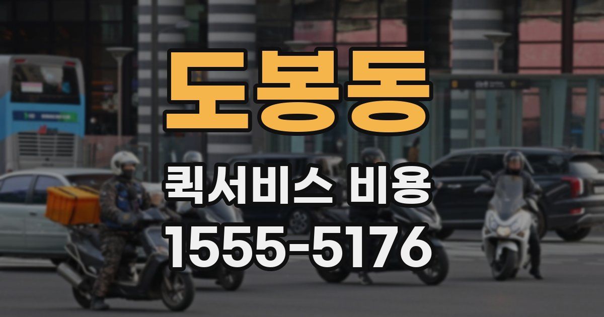 도봉동 퀵서비스 비용