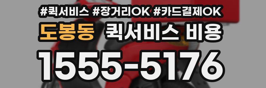 도봉동 퀵서비스 비용