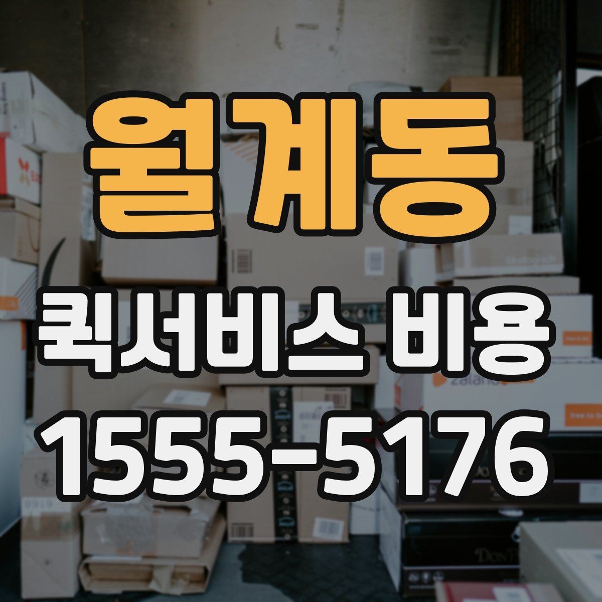 월계동 퀵서비스 비용 문의를 더 정확하게 하는 방법