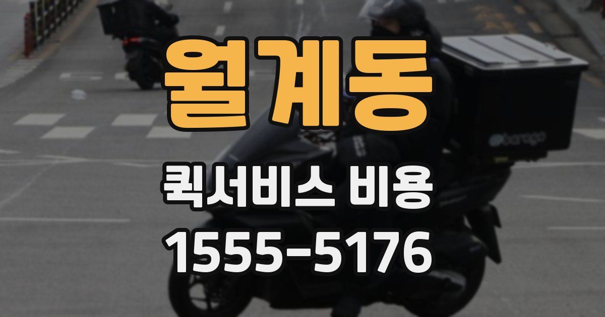 월계동 퀵서비스 비용