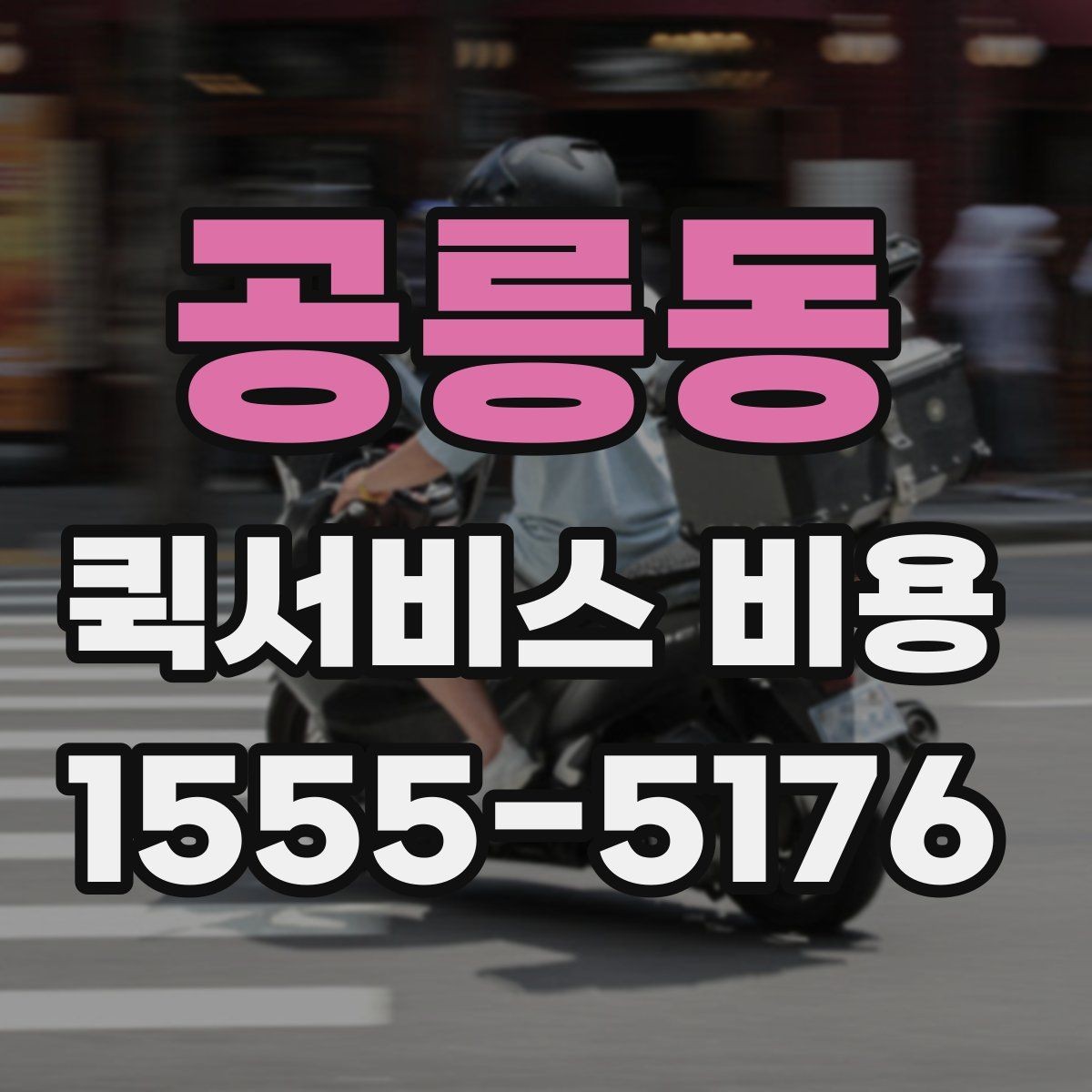 공릉동 퀵서비스 비용 절감에 도움이 되는 예약 팁