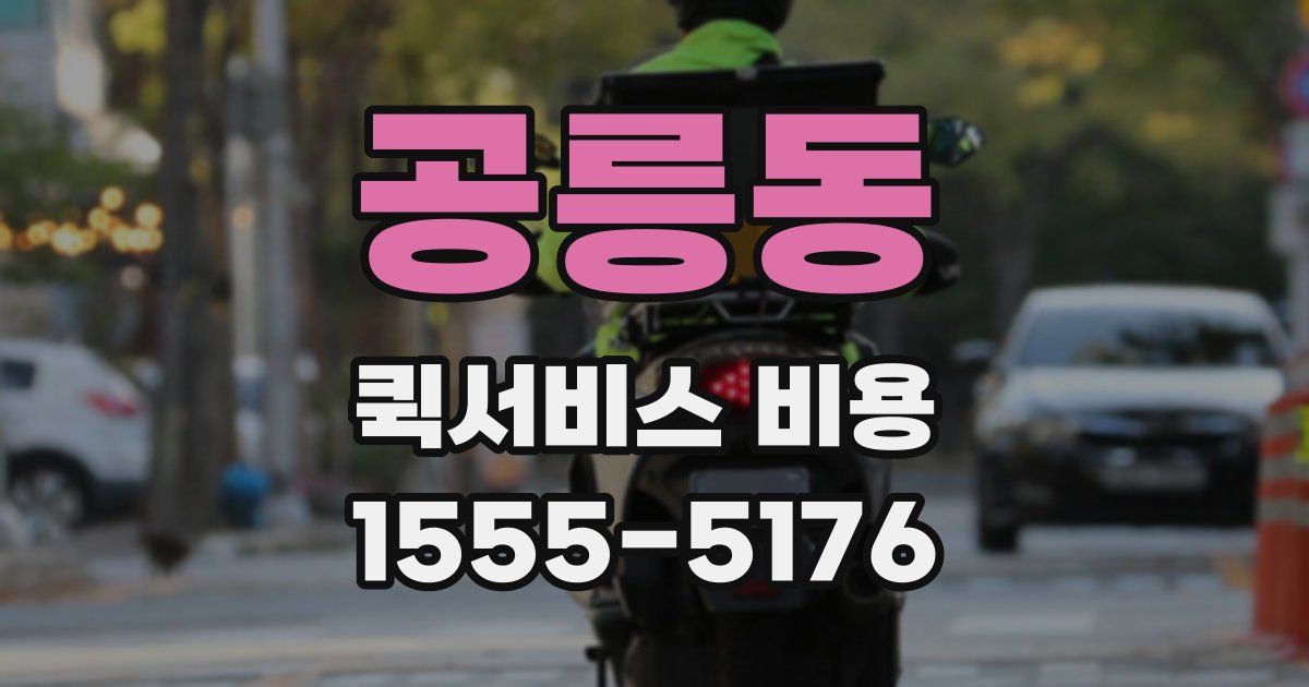 공릉동 퀵서비스 비용
