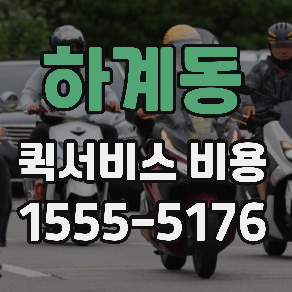 하계동 퀵서비스 비용 확인 시 놓치기 쉬운 부분
