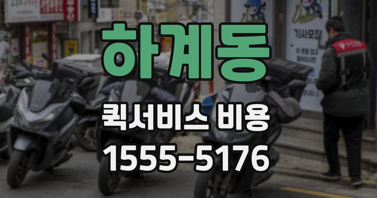 하계동 퀵서비스 비용