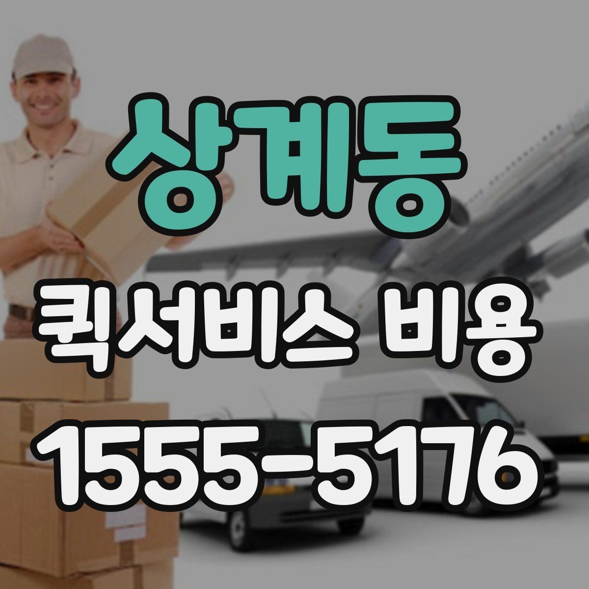 상계동 퀵서비스 비용 상담 전 질문해야 할 내용
