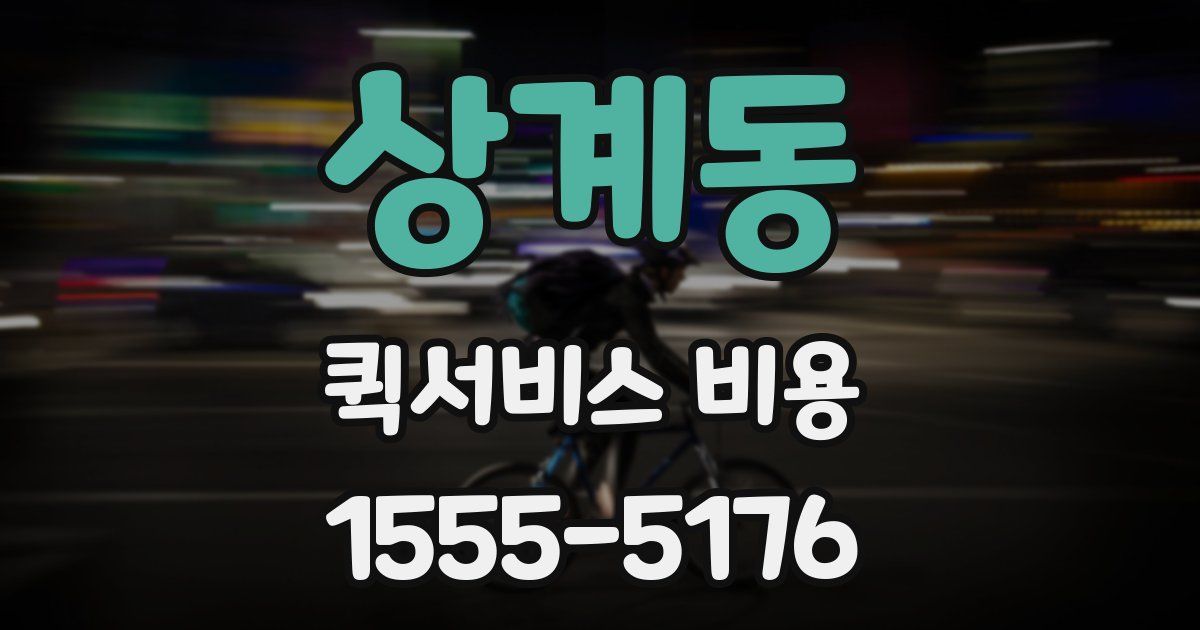 상계동 퀵서비스 비용