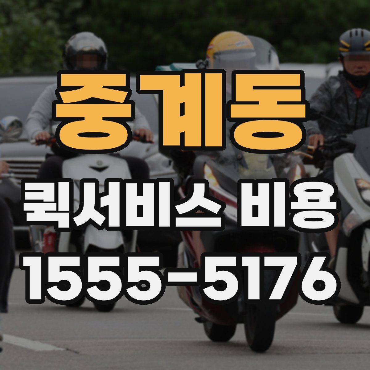 중계동 퀵서비스 비용 확인용으로 알아두면 좋은 항목