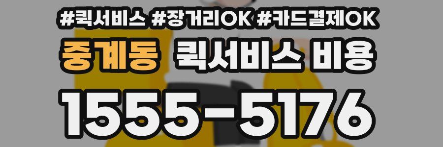 중계동 퀵서비스 비용