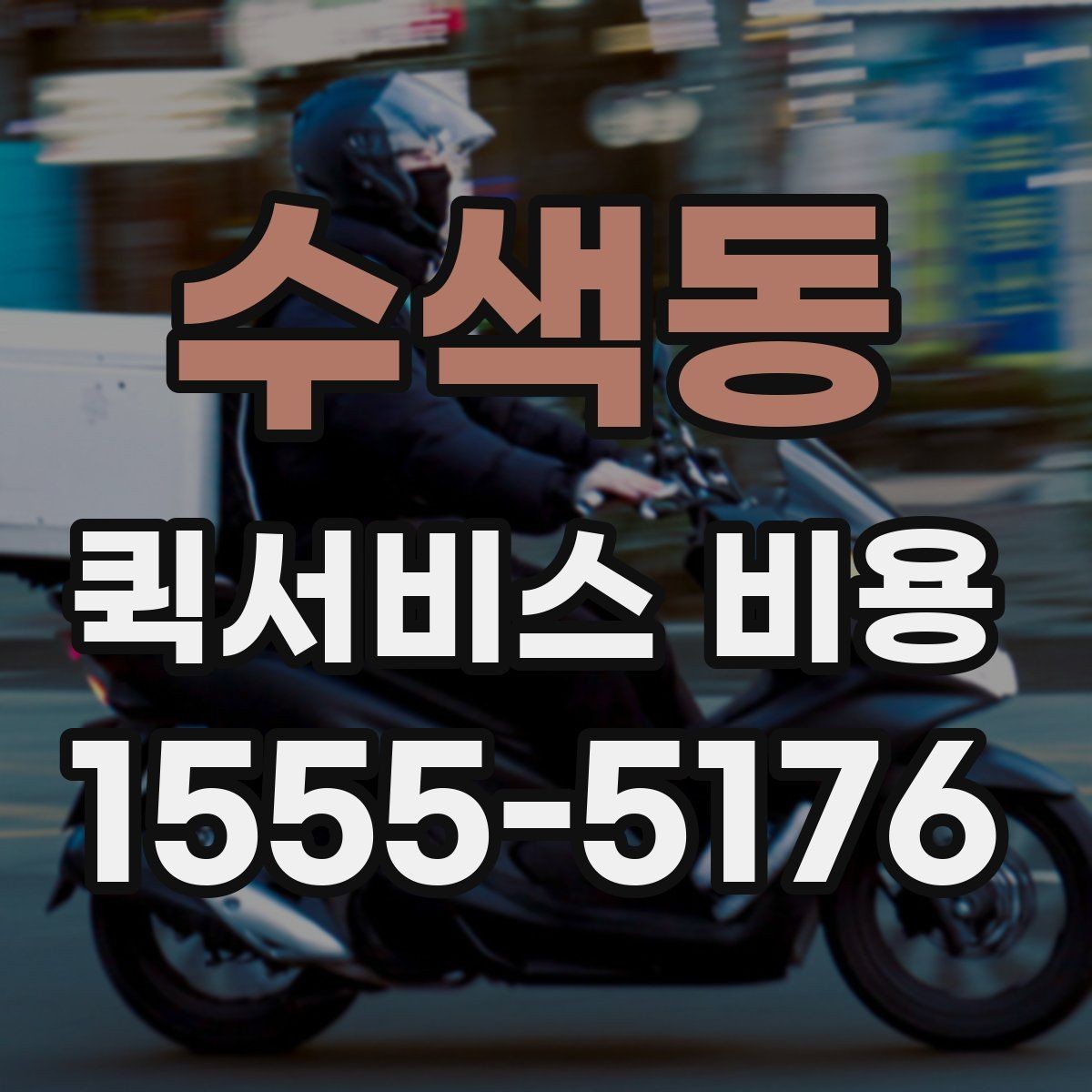 수색동 퀵서비스 비용 문의 전에 확인할 지역 범위
