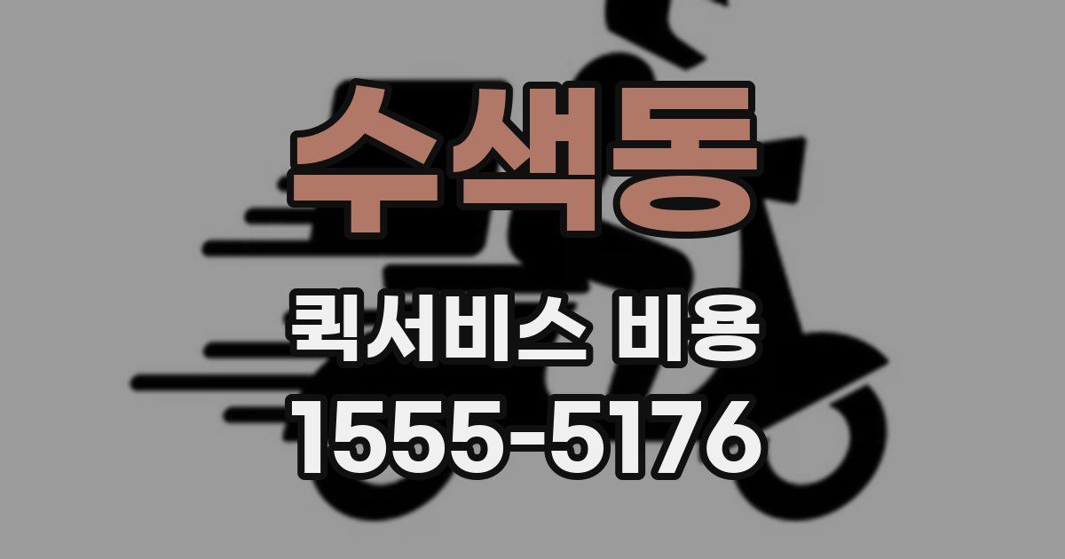 수색동 퀵서비스 비용