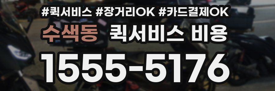 수색동 퀵서비스 비용