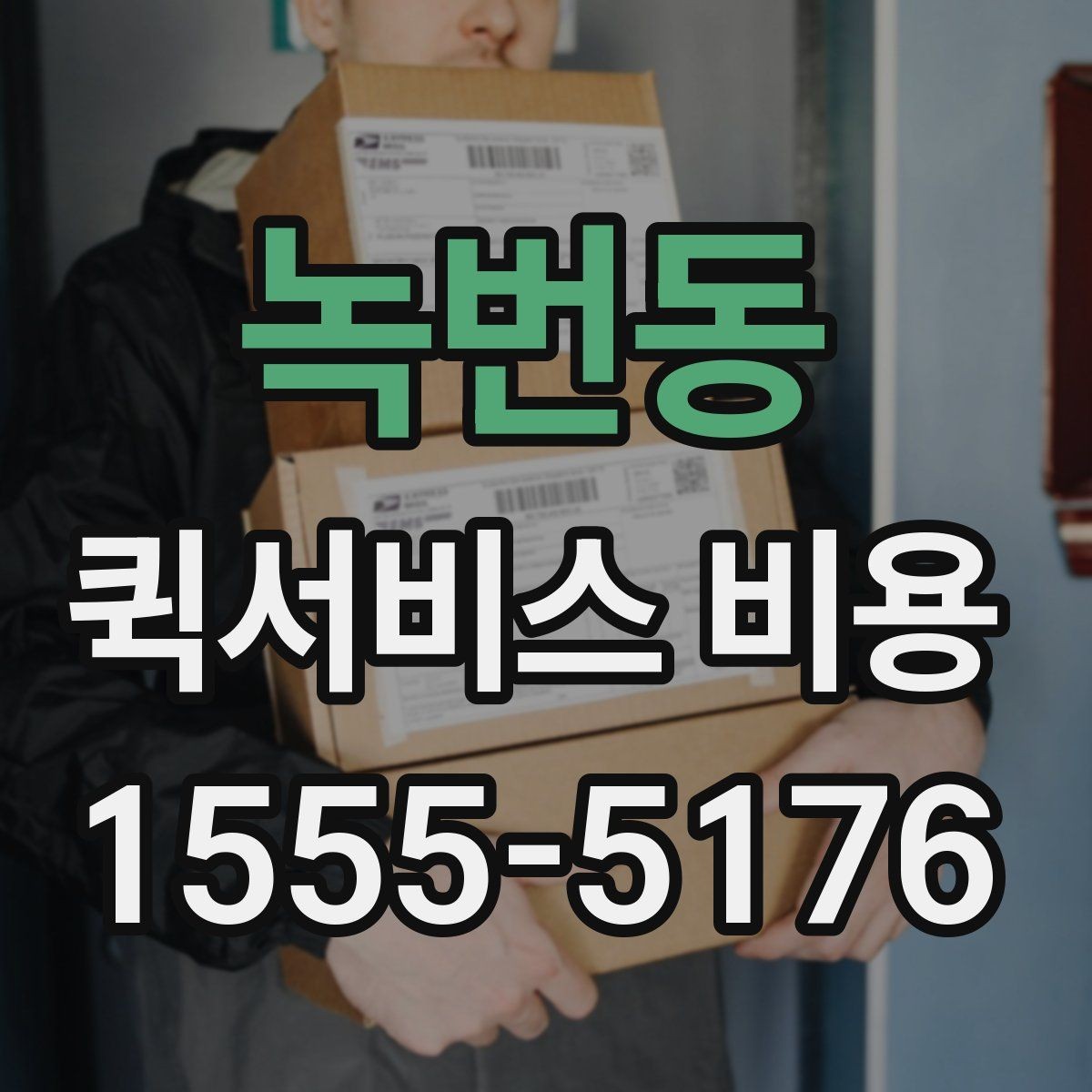 녹번동 퀵서비스 비용 문의 시 자주 빠뜨리는 내용