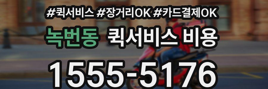 녹번동 퀵서비스 비용