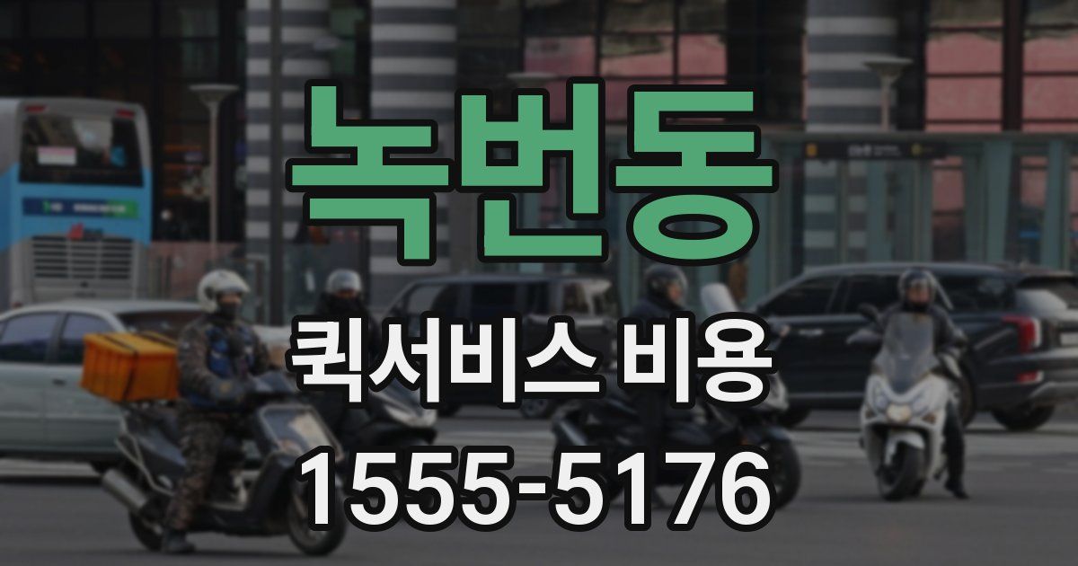 녹번동 퀵서비스 비용