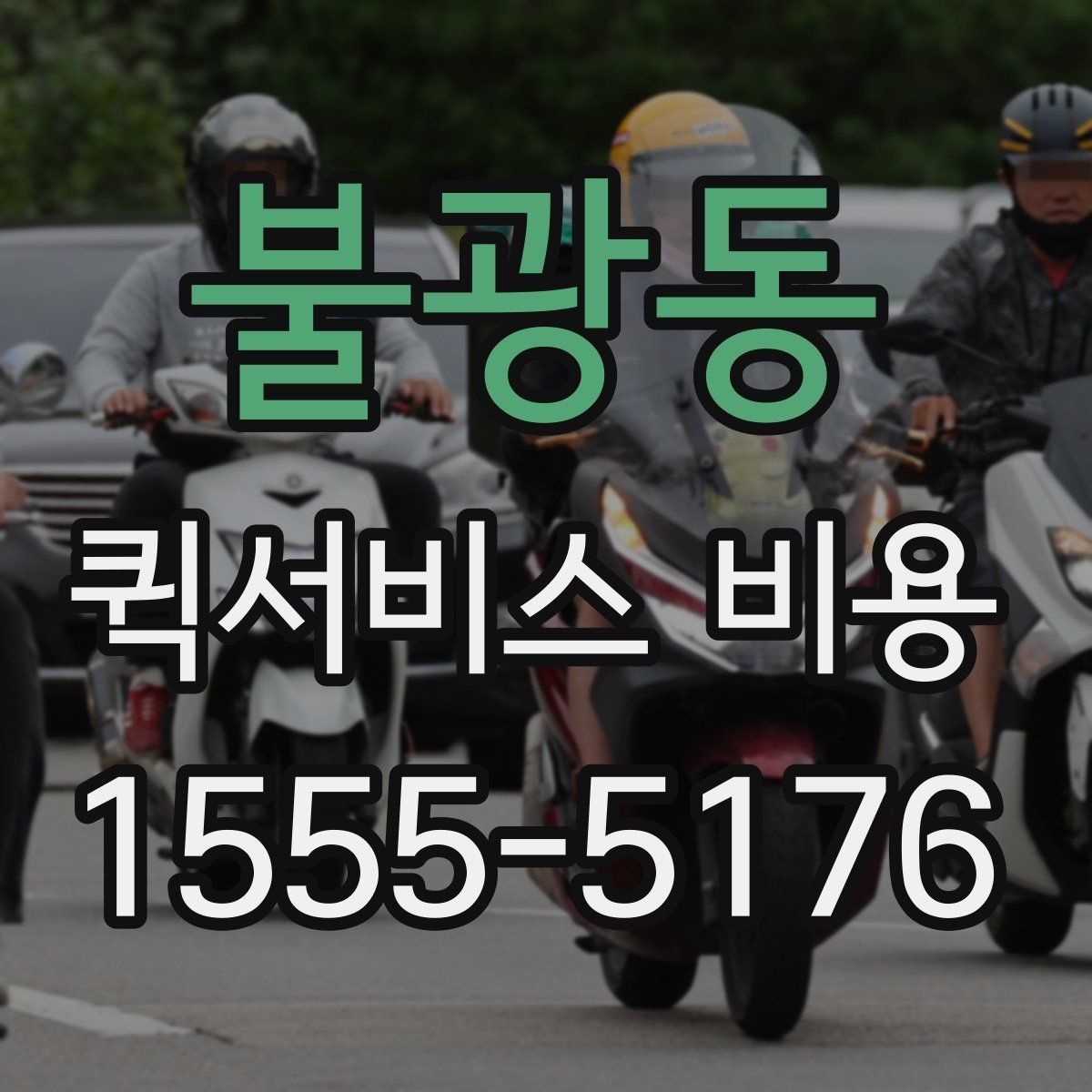 불광동 퀵서비스 비용 알아볼 때 먼저 보는 기준