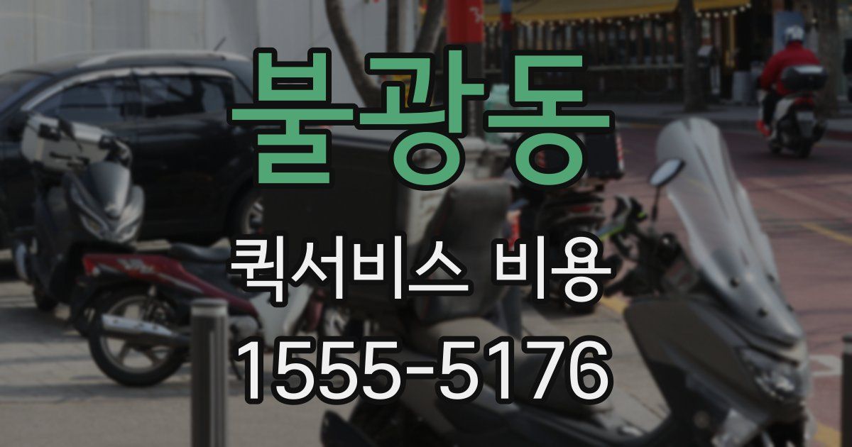 불광동 퀵서비스 비용