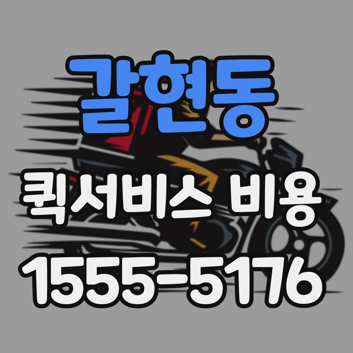갈현동 퀵서비스 비용 문의 시 업체에 물어볼 질문