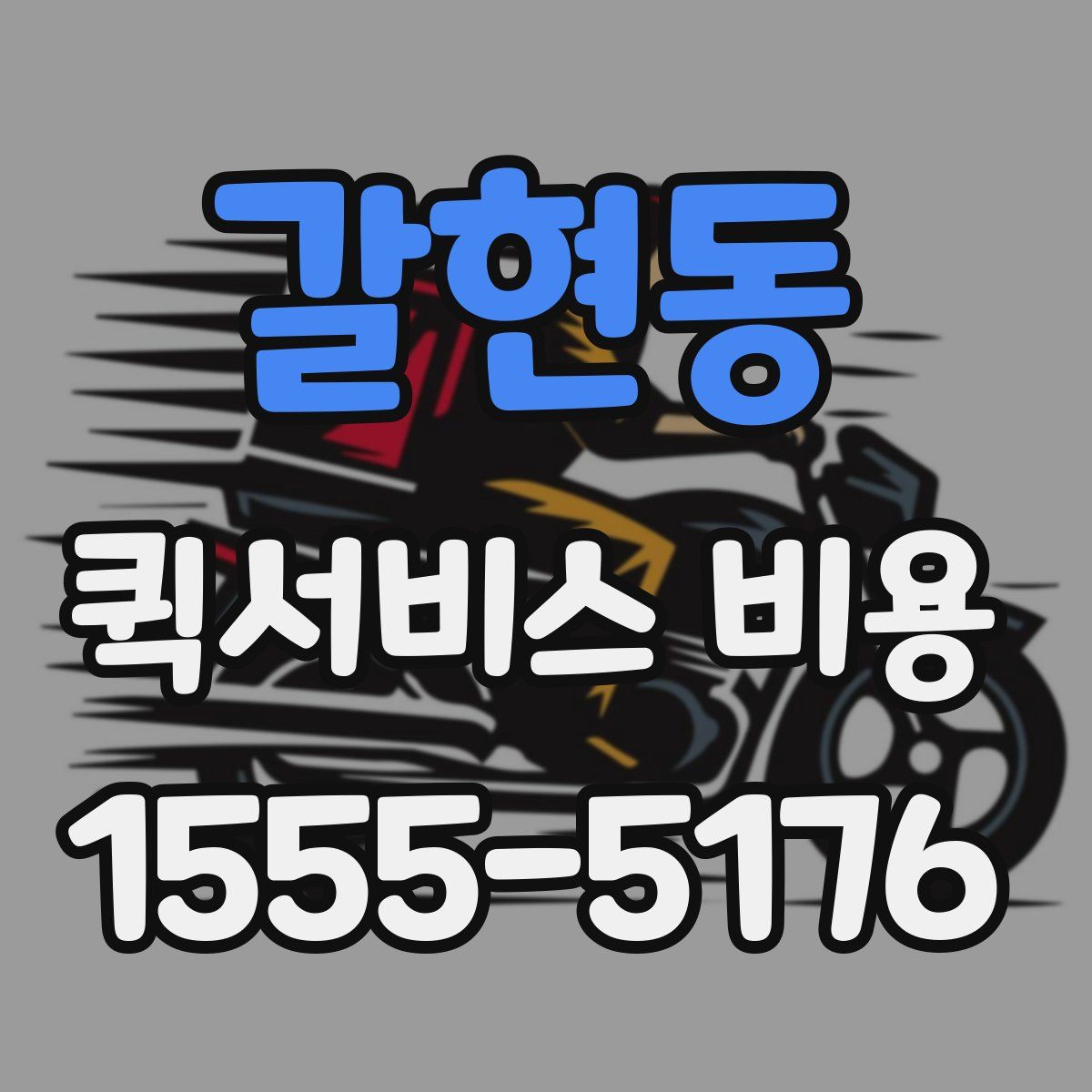 갈현동 퀵서비스 비용