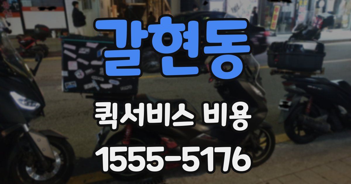 갈현동 퀵서비스 비용