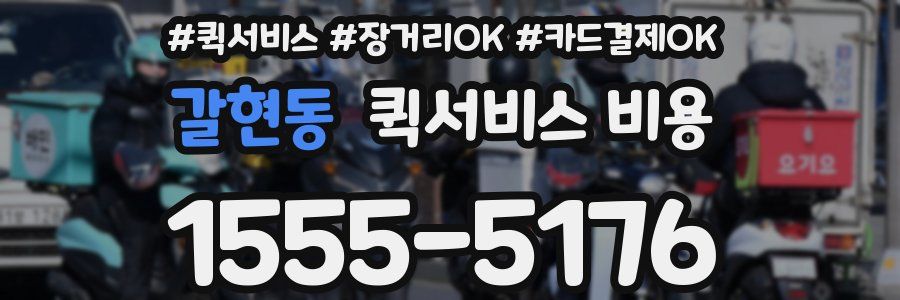 갈현동 퀵서비스 비용