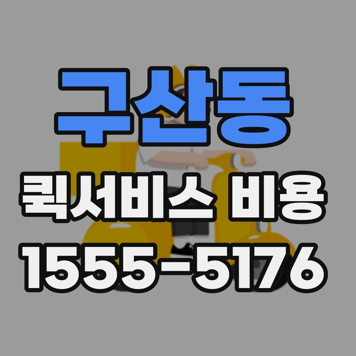 구산동 퀵서비스 비용 확인 시 놓치기 쉬운 부분
