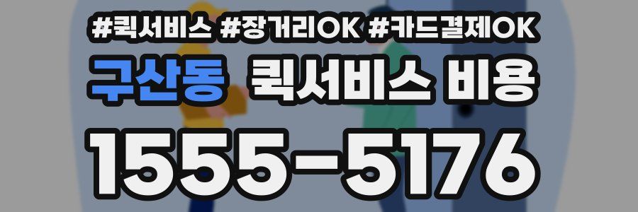 구산동 퀵서비스 비용