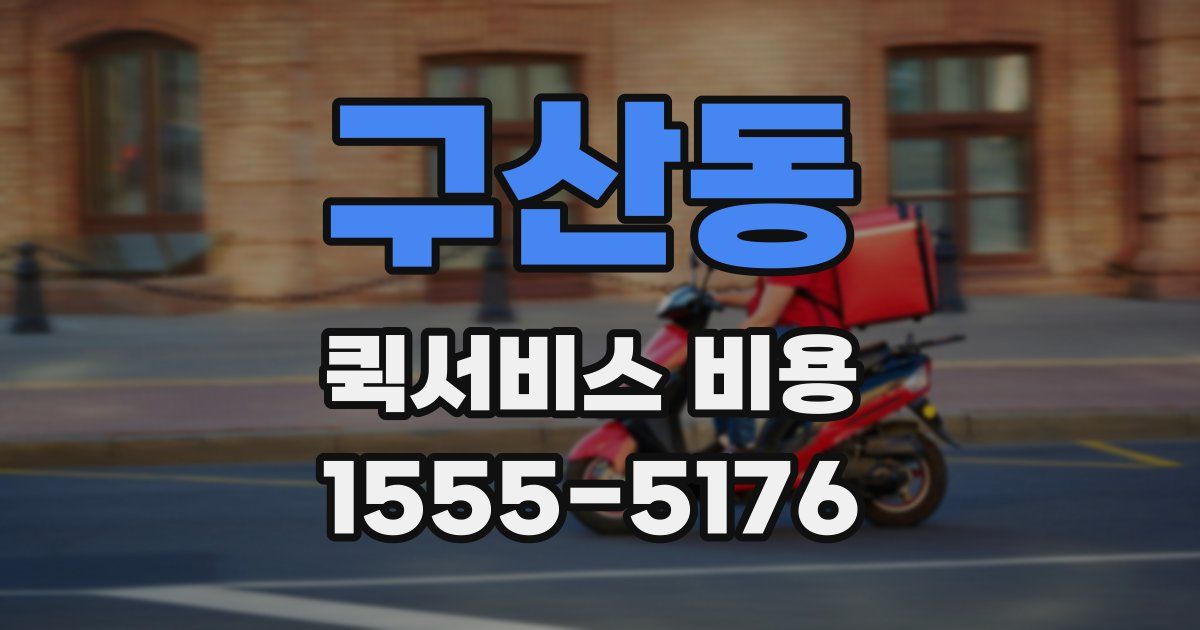 구산동 퀵서비스 비용