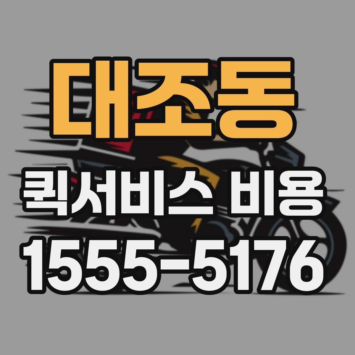 대조동 퀵서비스 비용 비교 시 주의할 점