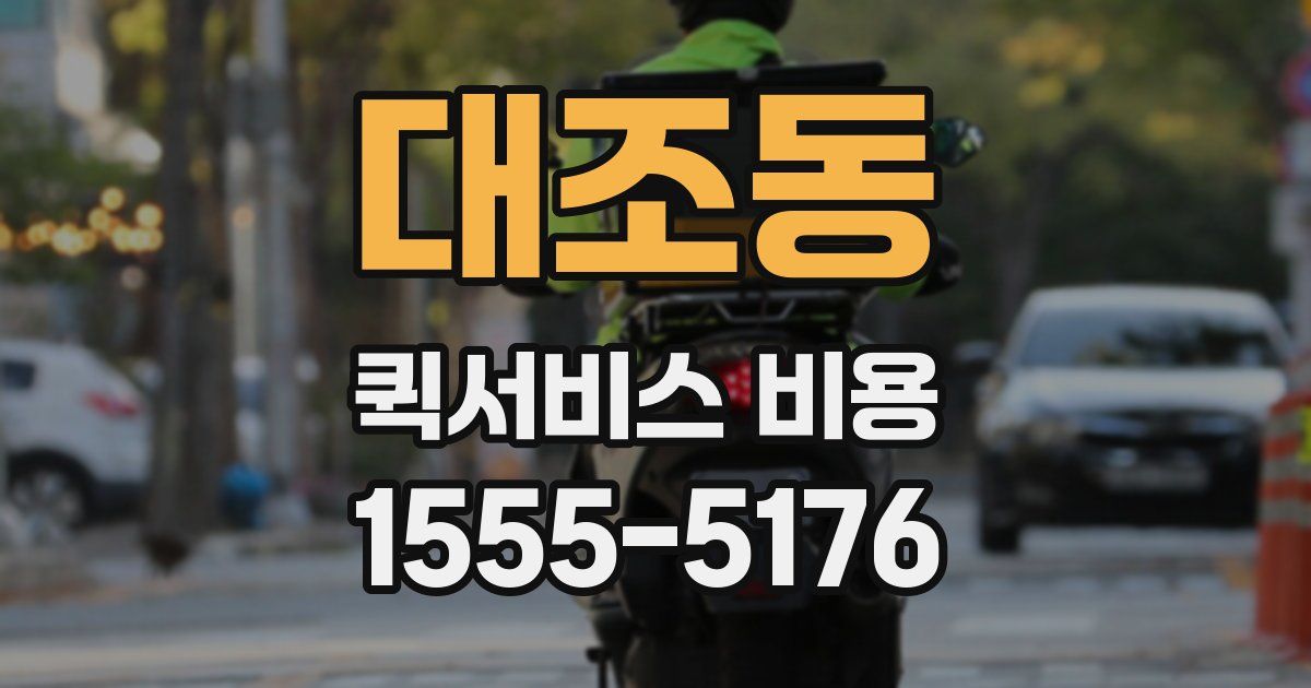 대조동 퀵서비스 비용