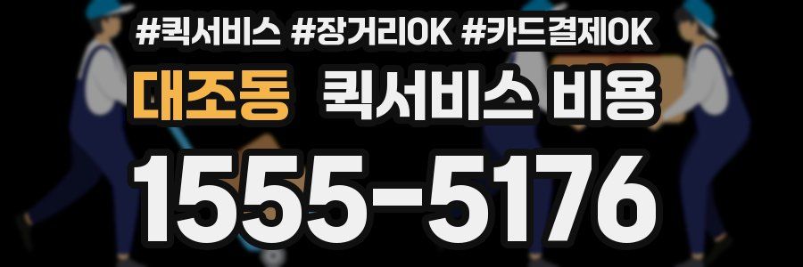 대조동 퀵서비스 비용