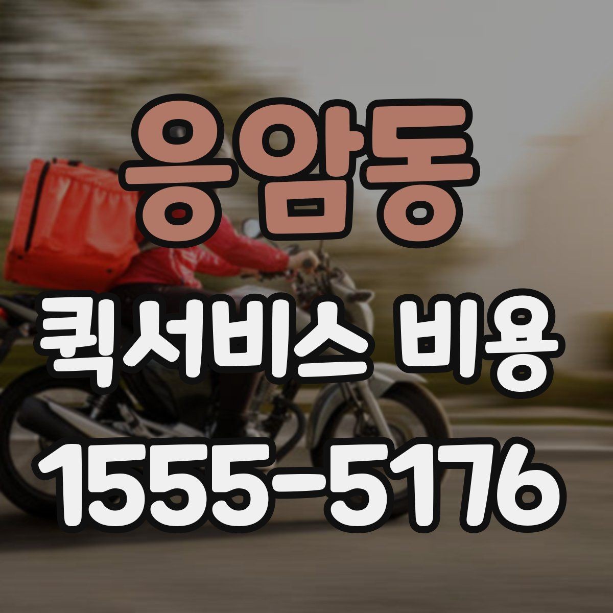 응암동 퀵서비스 비용 안내를 볼 때 유의할 점