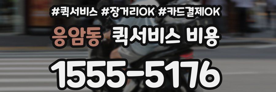 응암동 퀵서비스 비용