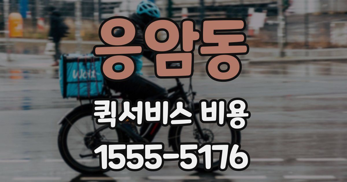 응암동 퀵서비스 비용
