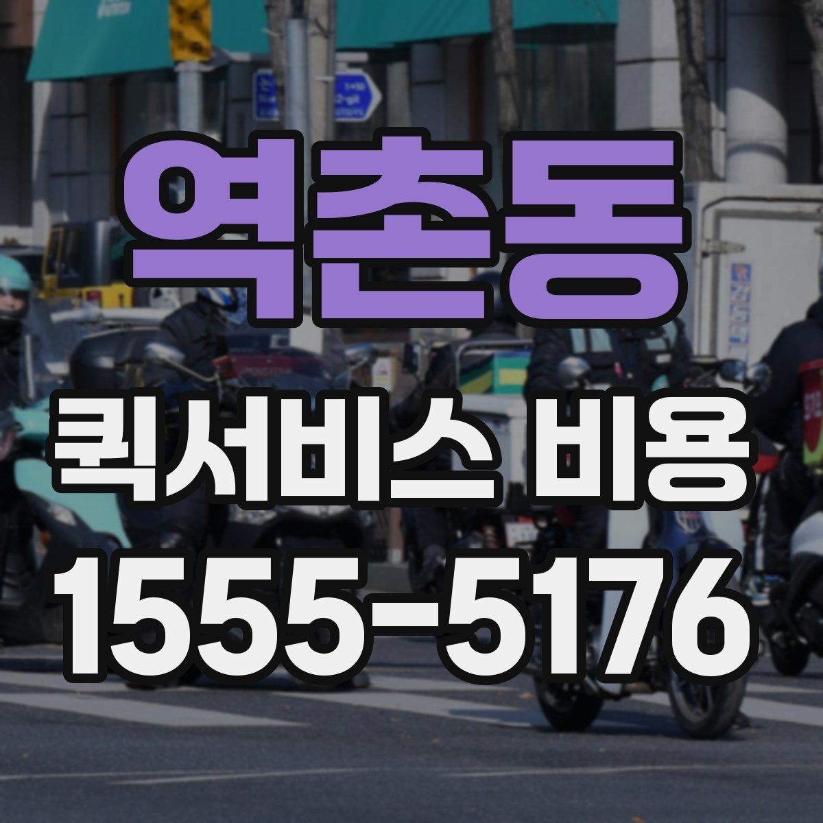 역촌동 퀵서비스 비용 확인할 때 추가금 기준 살펴보기