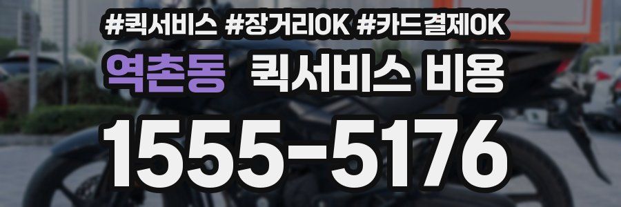 역촌동 퀵서비스 비용