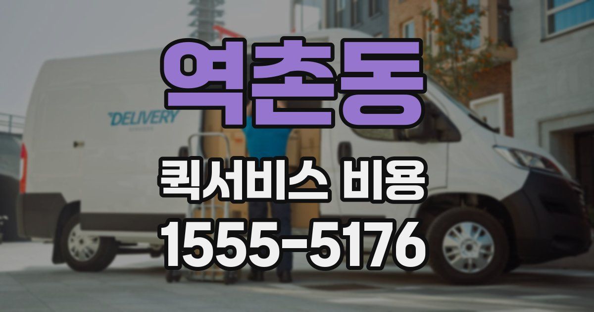 역촌동 퀵서비스 비용