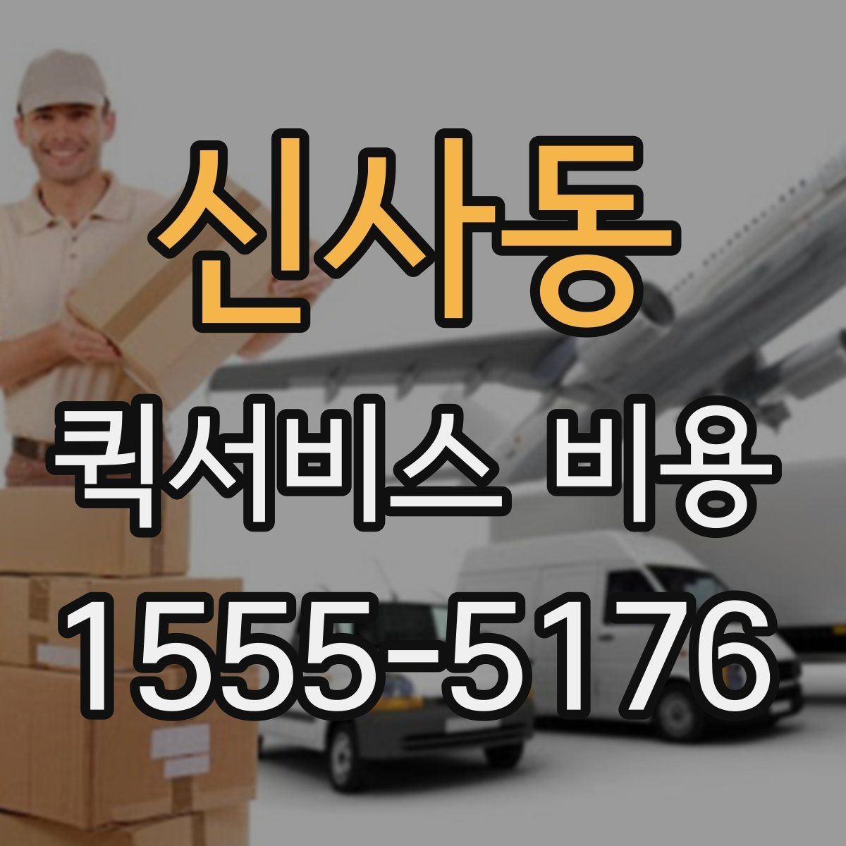 신사동 퀵서비스 비용 비교 시 업체별 차이를 읽는 법