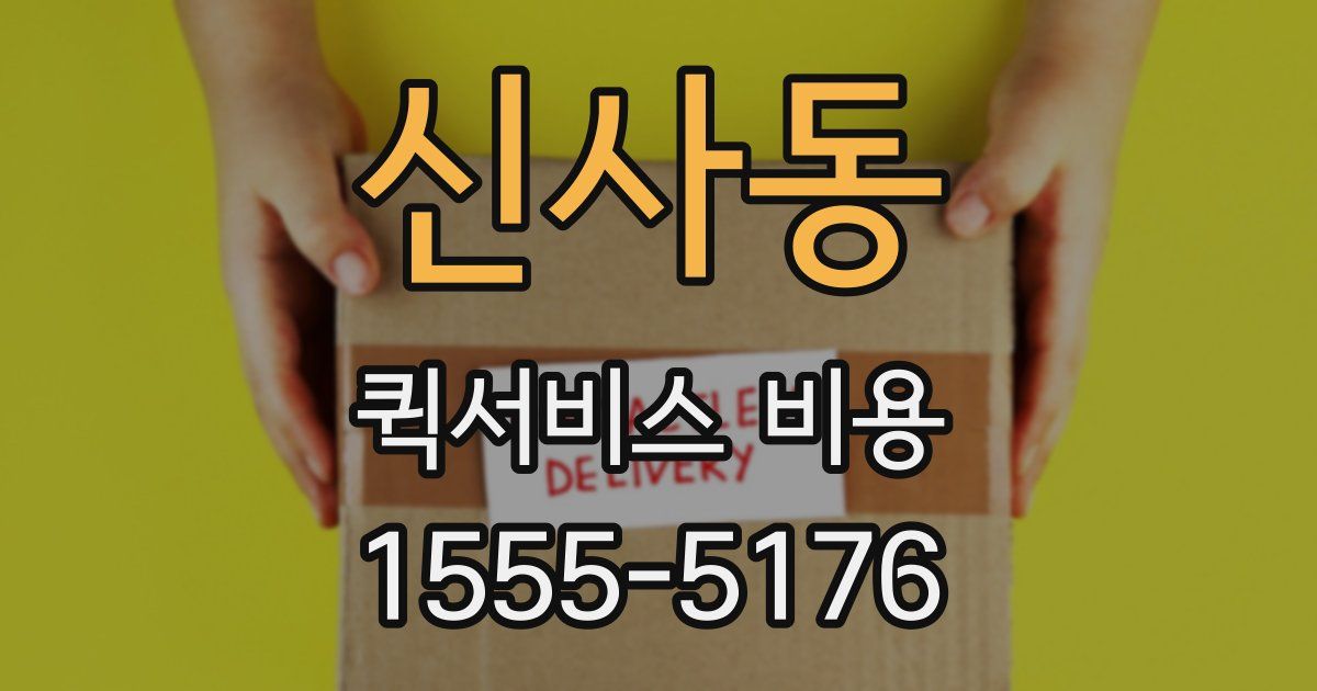 신사동 퀵서비스 비용