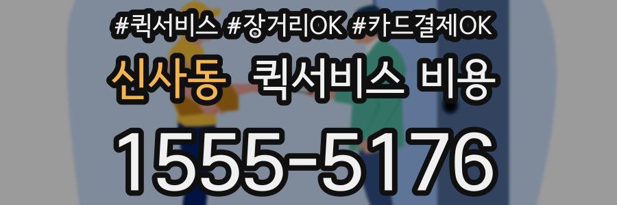 신사동 퀵서비스 비용