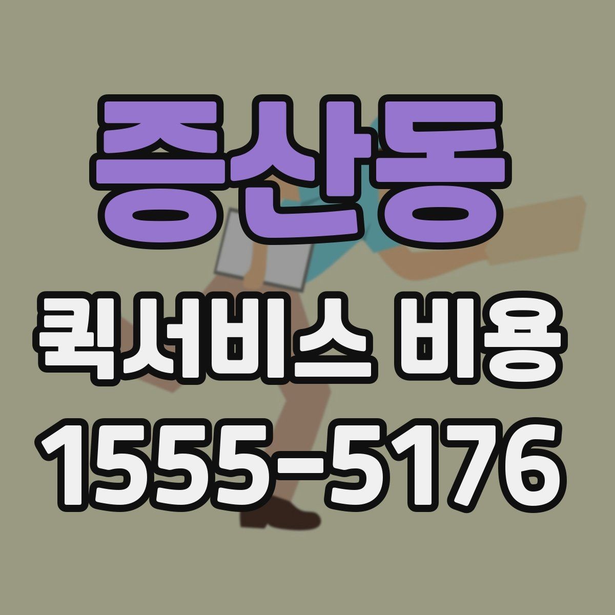증산동 퀵서비스 비용 비교할 때 업체 상담 포인트