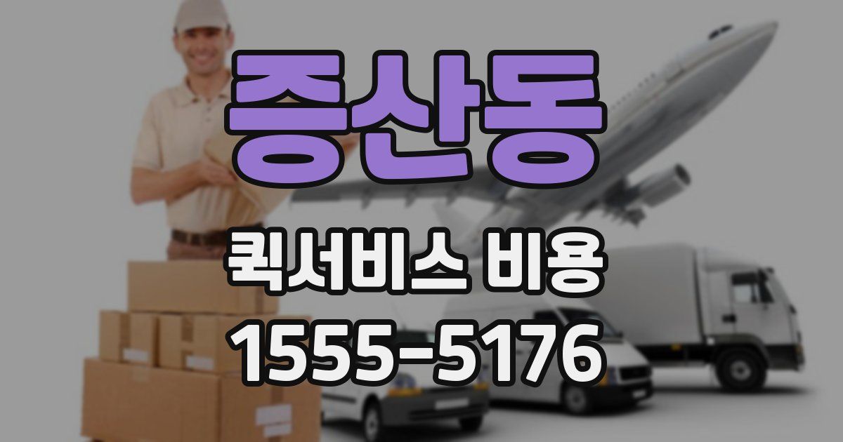 증산동 퀵서비스 비용
