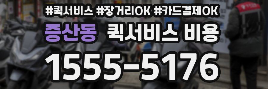 증산동 퀵서비스 비용