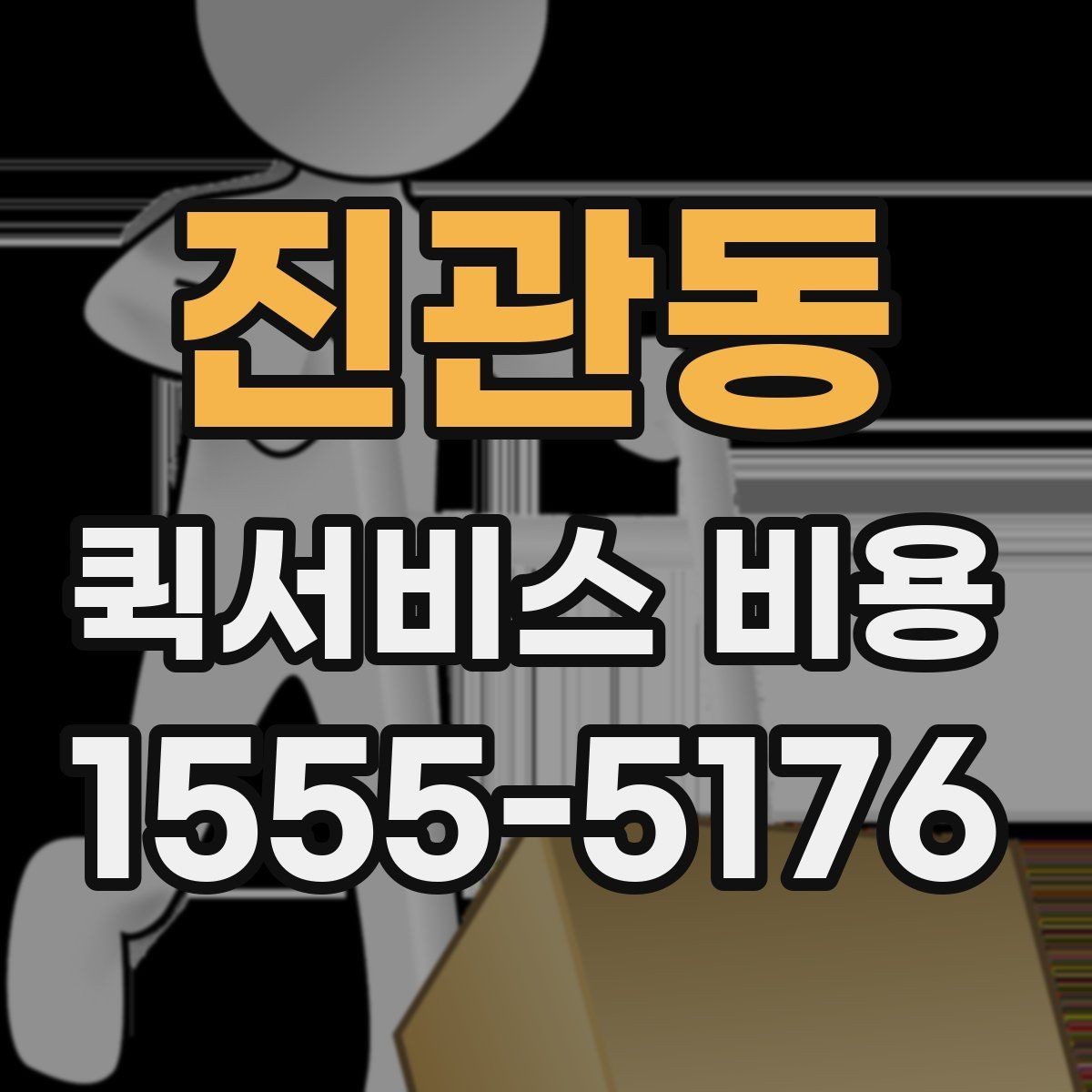 진관동 퀵서비스 비용 확인 시 추가 요금 여부 체크
