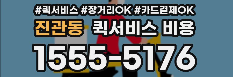 진관동 퀵서비스 비용