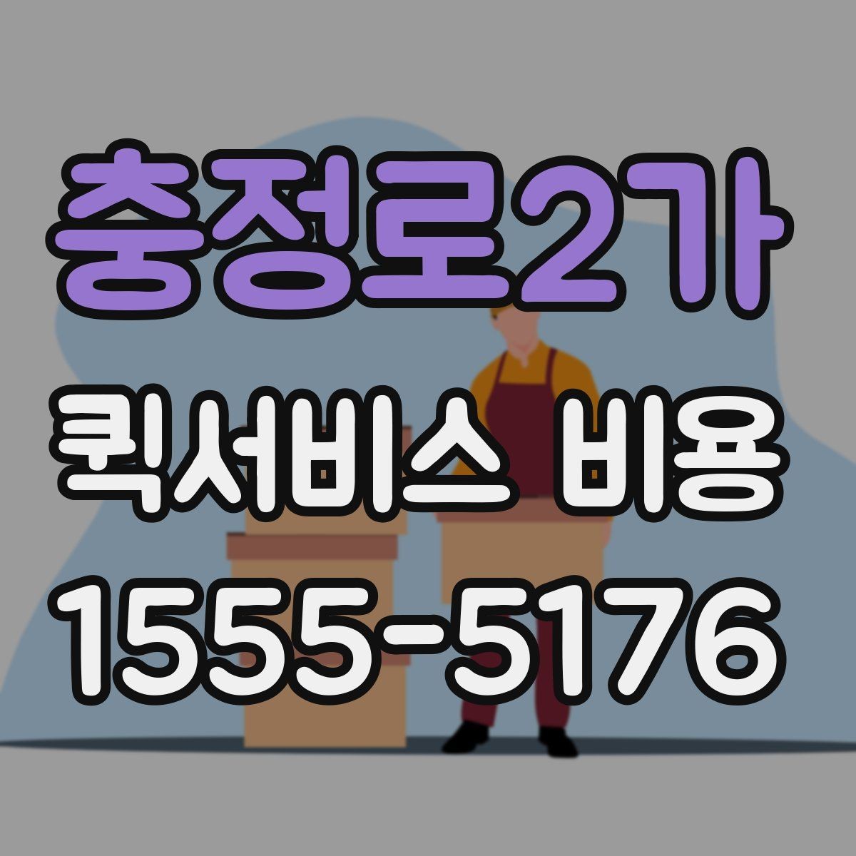 충정로2가 퀵서비스 비용 문의 시 자주 빠뜨리는 내용